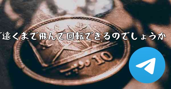 紙飛行機はどうやって折りたたんで遠くまで飛んで回転できるのでしょうか - 電報Windowsチュートリアルチュートリアル