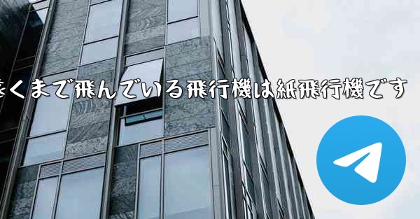 世界で最も遠くまで飛んでいる飛行機は紙飛行機です - 電報Windowsチュートリアルチュートリアル