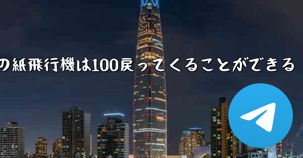 普通の紙飛行機は100戻ってくることができる - 電報Windowsチュートリアルチュートリアル