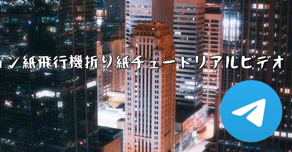 シミュレーション紙飛行機折り紙チュートリアルビデオ