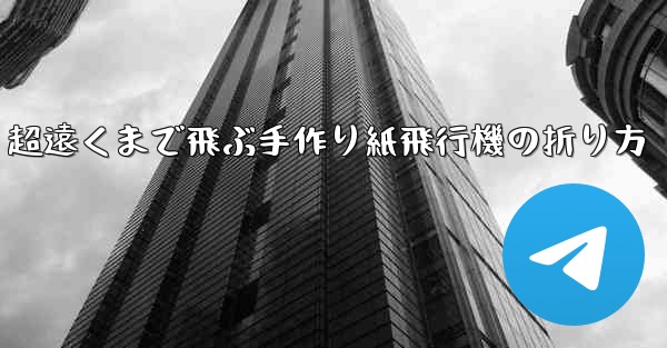 超遠くまで飛ぶ手作り紙飛行機の折り方 - 電報Windowsチュートリアルチュートリアル