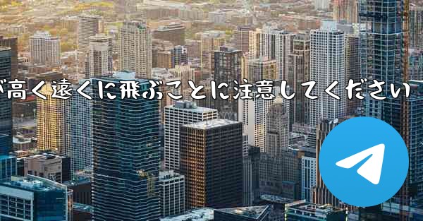 バックするときは折り紙飛行機が高く遠くに飛ぶことに注意してください - 電報Windowsチュートリアルチュートリアル