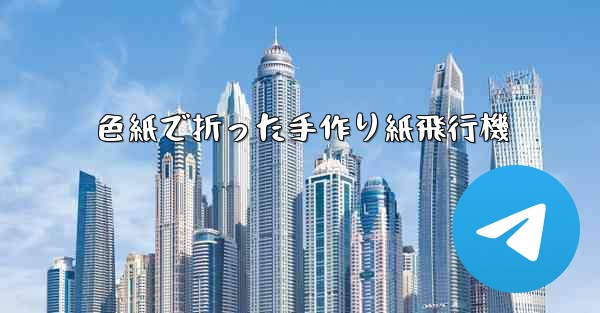 色紙で折った手作り紙飛行機