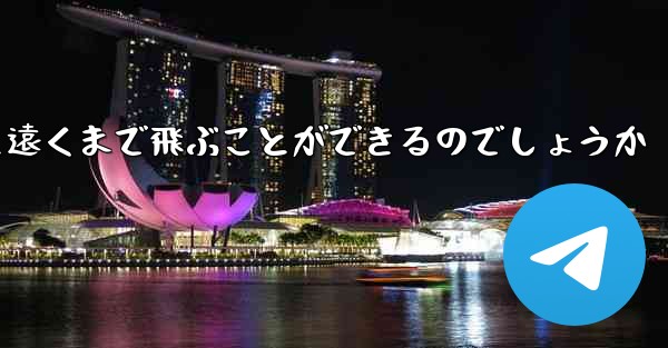 折り畳んだ紙飛行機はどうやって遠くまで飛ぶことができるのでしょうか - 電報Windowsチュートリアルチュートリアル