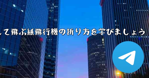 まっすぐ安定して飛ぶ紙飛行機の折り方を学びましょう - 電報Windowsチュートリアルチュートリアル