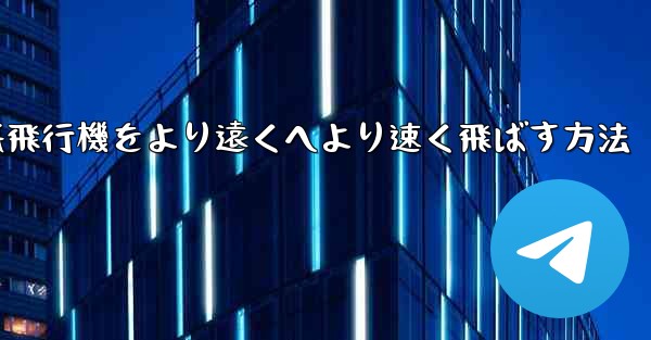 折り紙飛行機をより遠くへより速く飛ばす方法 - 電報Windowsチュートリアルチュートリアル