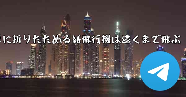 簡単に折りたためる紙飛行機は遠くまで飛ぶ - 電報Windowsチュートリアルチュートリアル