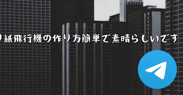 子供向けの折り紙飛行機の作り方簡単で素晴らしいです - 電報Windowsチュートリアルチュートリアル