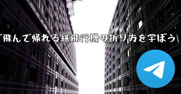 2分で飛んで帰れる紙飛行機の折り方を学ぼう - 電報Windowsチュートリアルチュートリアル