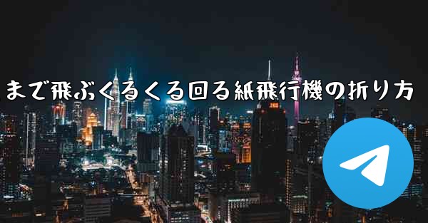 遠くまで飛ぶくるくる回る紙飛行機の折り方 - 電報Windowsチュートリアルチュートリアル