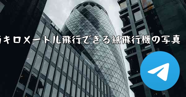 900万キロメートル飛行できる紙飛行機の写真 - 電報Windowsチュートリアルチュートリアル