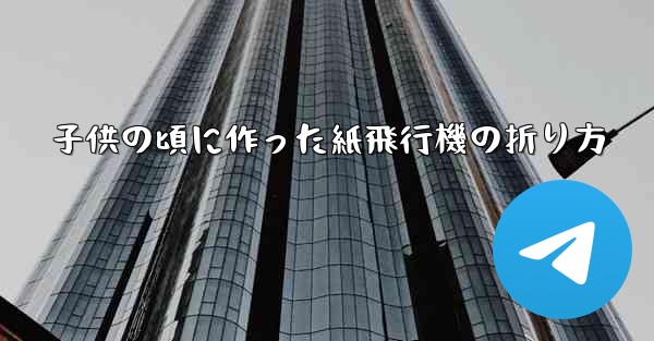 子供の頃に作った紙飛行機の折り方