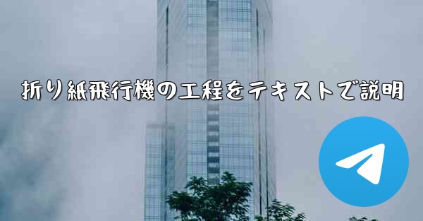 折り紙飛行機の工程をテキストで説明 - 電報Windowsチュートリアルチュートリアル