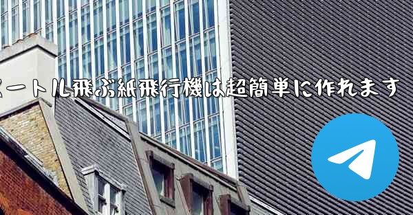 100メートル飛ぶ紙飛行機は超簡単に作れます - 電報Windowsチュートリアルチュートリアル