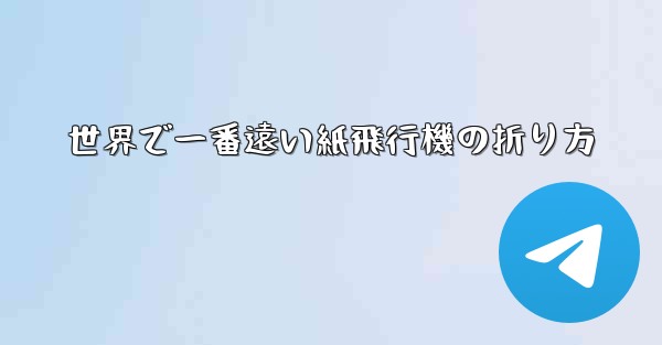 世界で一番遠い紙飛行機の折り方 - 電報Windowsチュートリアルチュートリアル