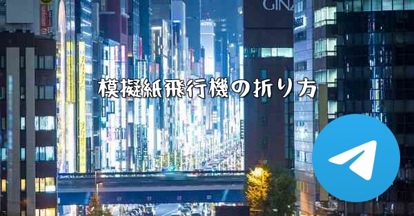 模擬紙飛行機の折り方