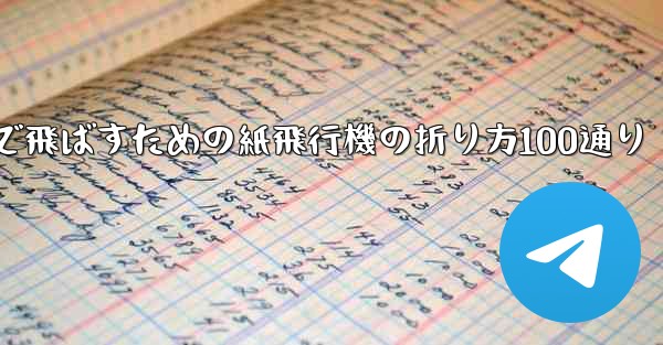 最も遠くまで飛ばすための紙飛行機の折り方100通り - 電報Windowsチュートリアルチュートリアル