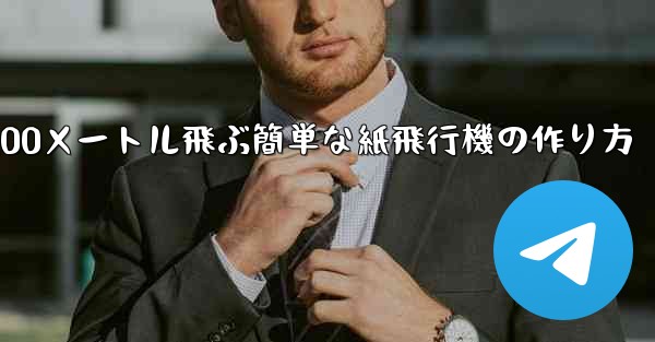 100メートル飛ぶ簡単な紙飛行機の作り方