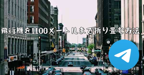 紙飛行機を1100メートルまで折り畳む方法 - 電報Windowsチュートリアルチュートリアル