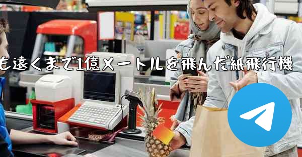 最も遠くまで1億メートルを飛んだ紙飛行機 - 電報Windowsチュートリアルチュートリアル