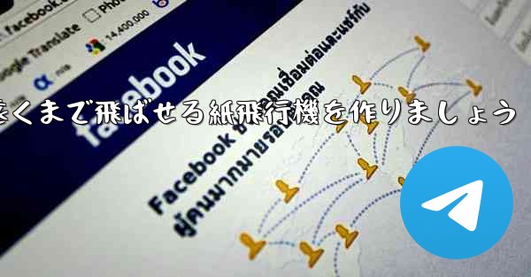 正方形の紙を使って一番遠くまで飛ばせる紙飛行機を作りましょう