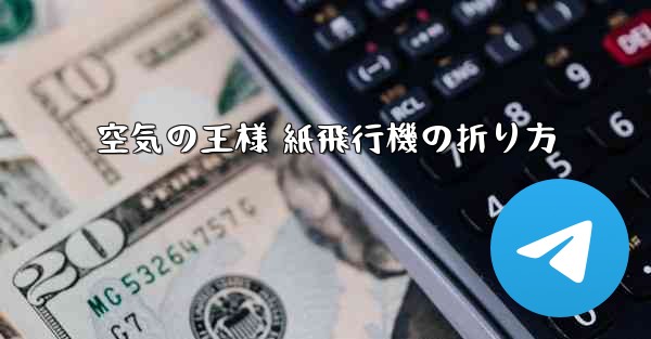 空気の王様 紙飛行機の折り方 - 電報Windowsチュートリアルチュートリアル