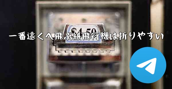 一番遠くへ飛ぶ紙飛行機は折りやすい