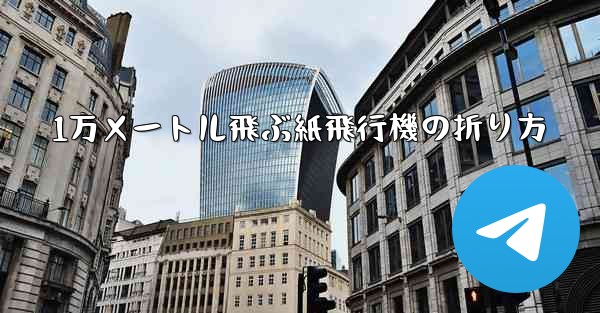 1万メートル飛ぶ紙飛行機の折り方 - 電報Windowsチュートリアルチュートリアル