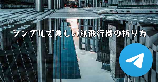 シンプルで美しい紙飛行機の折り方 - 電報Windowsチュートリアルチュートリアル