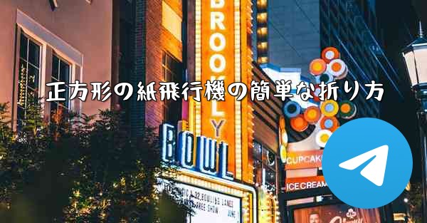 正方形の紙飛行機の簡単な折り方 - 電報Windowsチュートリアルチュートリアル