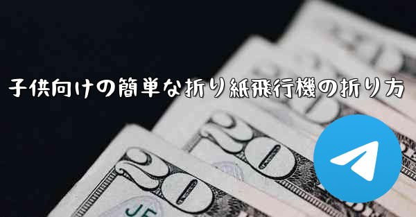 子供向けの簡単な折り紙飛行機の折り方 - 電報Windowsチュートリアルチュートリアル