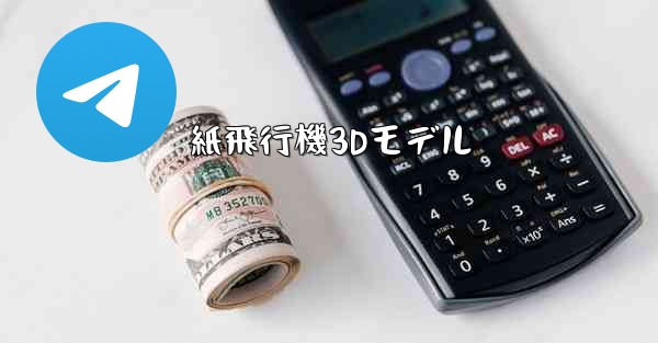 紙飛行機3Dモデル - 電報Windowsチュートリアルチュートリアル