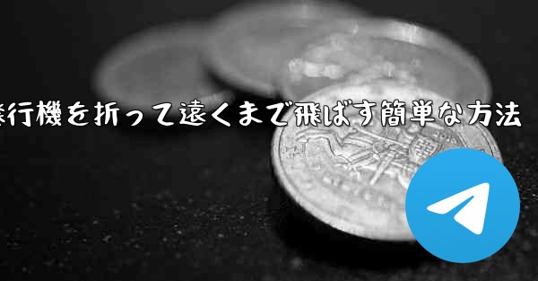 紙飛行機を折って遠くまで飛ばす簡単な方法 - 電報Windowsチュートリアルチュートリアル