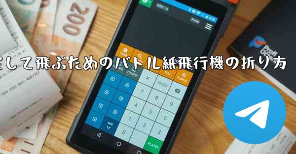 速く安定して飛ぶためのバトル紙飛行機の折り方