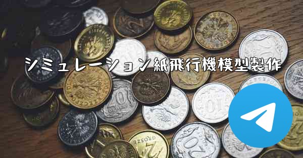 シミュレーション紙飛行機模型製作 - 電報Windowsチュートリアルチュートリアル