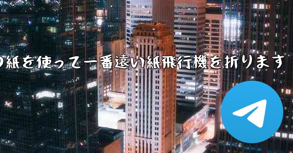 長方形の紙を使って一番遠い紙飛行機を折ります - 電報Windowsチュートリアルチュートリアル