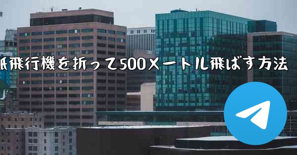 紙飛行機を折って500メートル飛ばす方法 - 電報Windowsチュートリアルチュートリアル