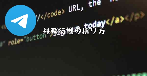紙飛行機の折り方 - 電報Windowsチュートリアルチュートリアル