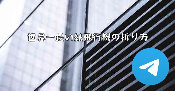 世界一長い紙飛行機の折り方 - 電報Windowsチュートリアルチュートリアル