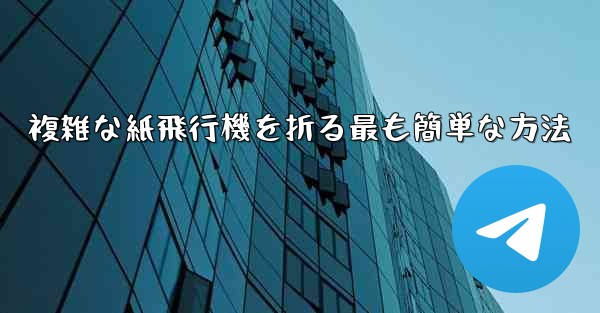 複雑な紙飛行機を折る最も簡単な方法