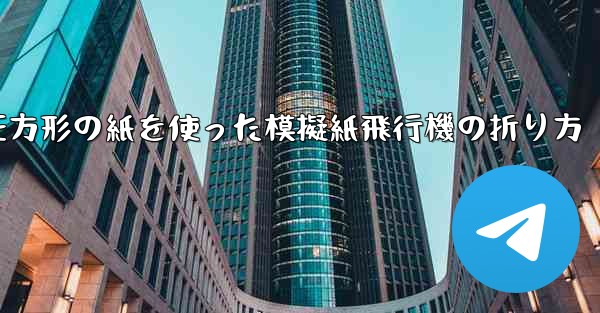 正方形の紙を使った模擬紙飛行機の折り方 - 電報Windowsチュートリアルチュートリアル