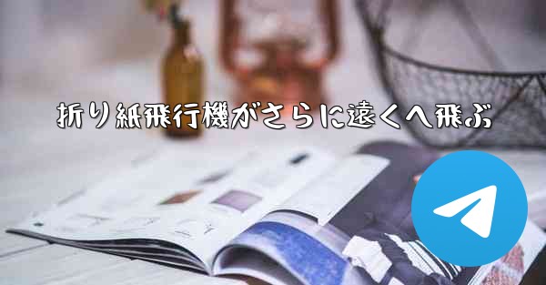 折り紙飛行機がさらに遠くへ飛ぶ - 電報Windowsチュートリアルチュートリアル