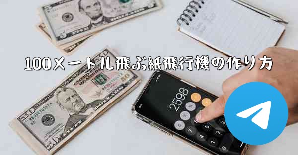 100メートル飛ぶ紙飛行機の作り方 - 電報Windowsチュートリアルチュートリアル