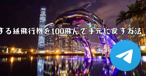 回転する紙飛行機を100飛んで手元に戻す方法 - 電報Windowsチュートリアルチュートリアル