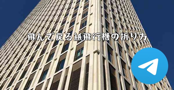 飛んで戻る紙飛行機の折り方 - 電報Windowsチュートリアルチュートリアル