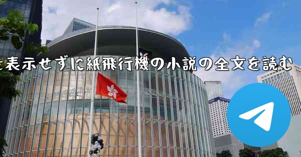 ポップアップ ウィンドウを表示せずに紙飛行機の小説の全文を読む - 電報Windowsチュートリアルチュートリアル