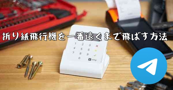 折り紙飛行機を一番遠くまで飛ばす方法 - 電報Windowsチュートリアルチュートリアル