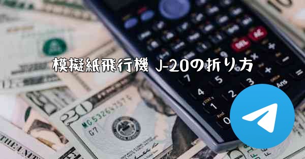 模擬紙飛行機 J-20の折り方 - 電報Windowsチュートリアルチュートリアル