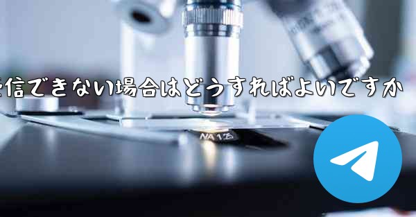 Paper Plane が認証情報を受信できない場合はどうすればよいですか - 電報Windowsチュートリアルチュートリアル