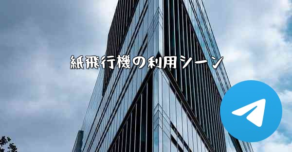紙飛行機の利用シーン - 電報Windowsチュートリアルチュートリアル